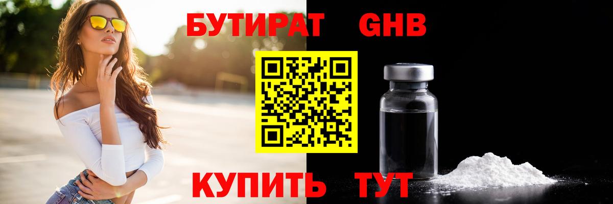 БУТИРАТ 1.4BDO Тверь