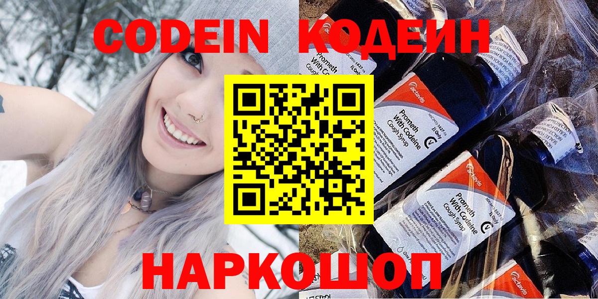 Тверь  Codein Purple Drank  Вход с VPN  Кодеин напиток Lean (лин) 